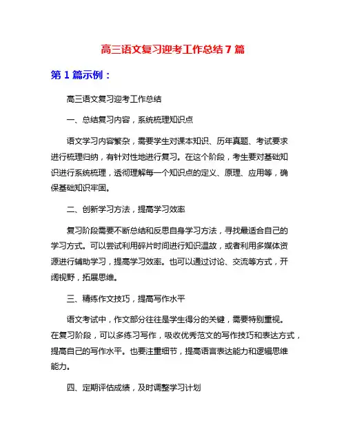 高三语文复习迎考工作总结7篇
