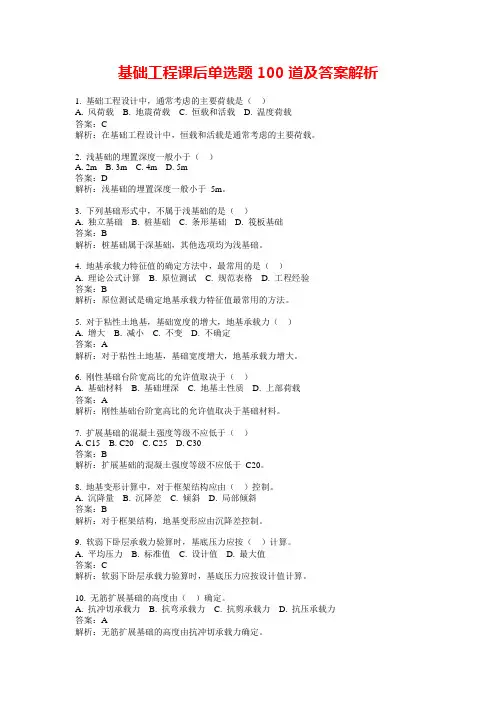 基础工程课后单选题100道及答案解析