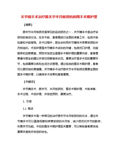 关节镜手术治疗膝关节半月板损伤的围手术期护理