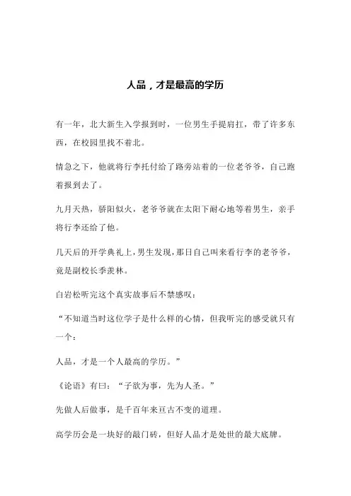 人品,才是最高的学历(文案)