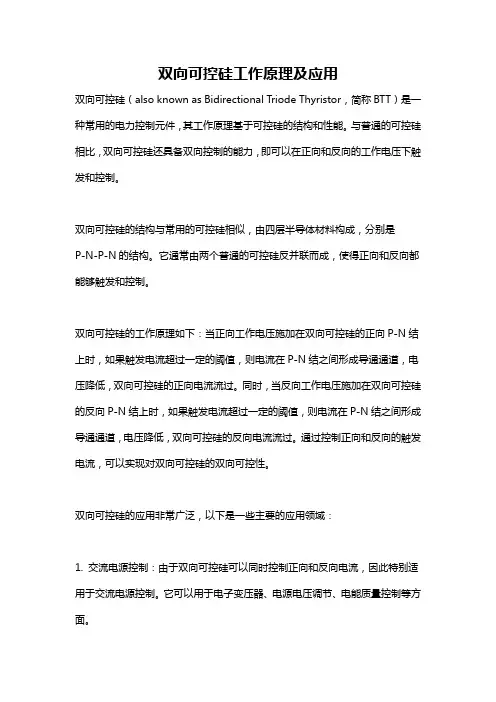 双向可控硅工作原理及应用