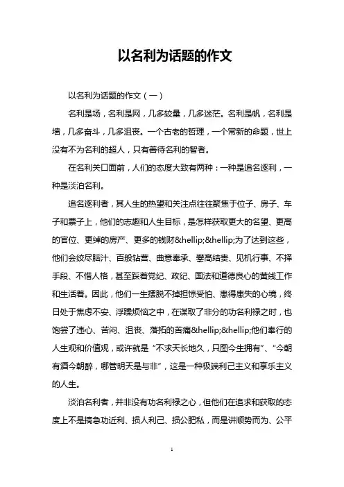 以名利为话题的作文
