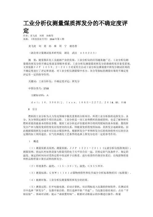 工业分析仪测量煤质挥发分的不确定度评定