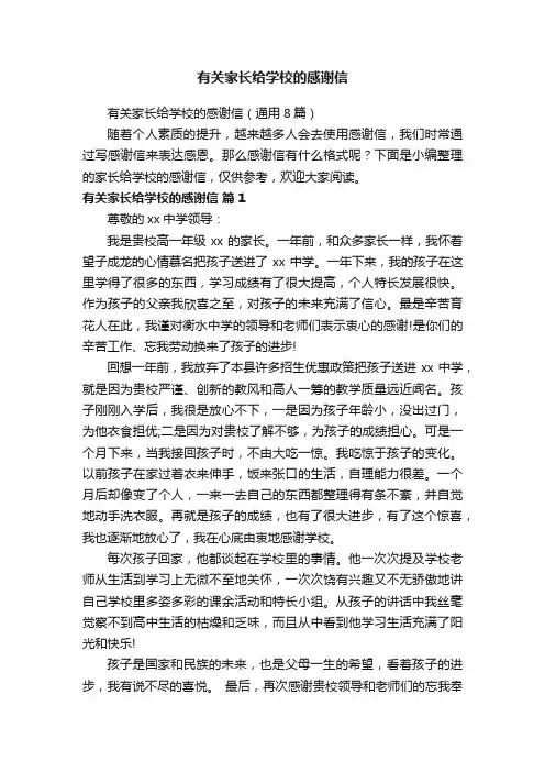 有关家长给学校的感谢信（通用8篇）