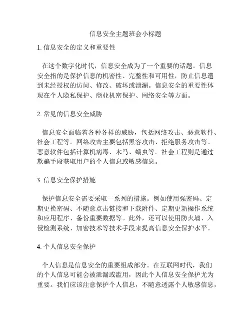 信息安全主题班会小标题