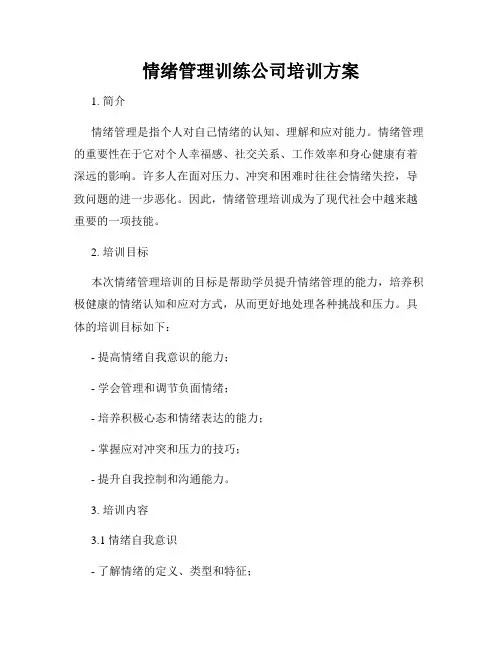 情绪管理训练公司培训方案