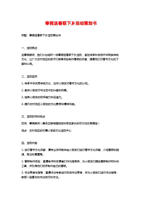 寒假送春联下乡活动策划书