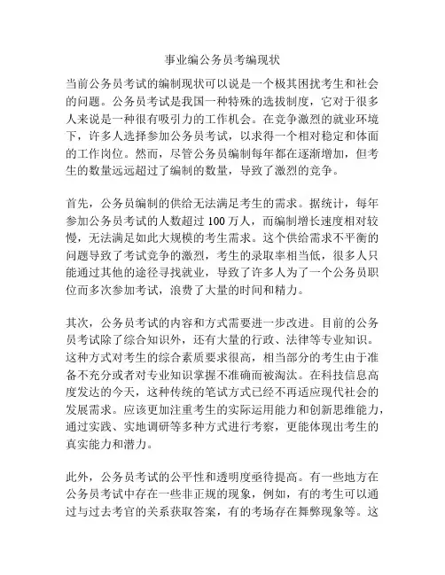 事业编公务员考编现状