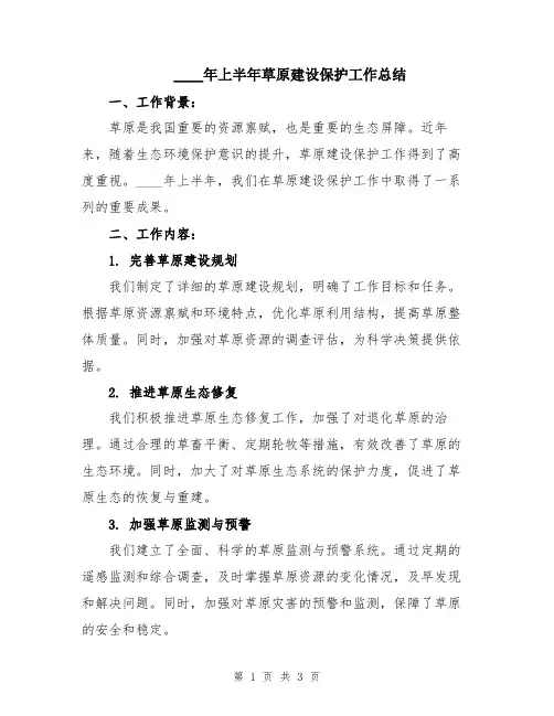 2024年上半年草原建设保护工作总结