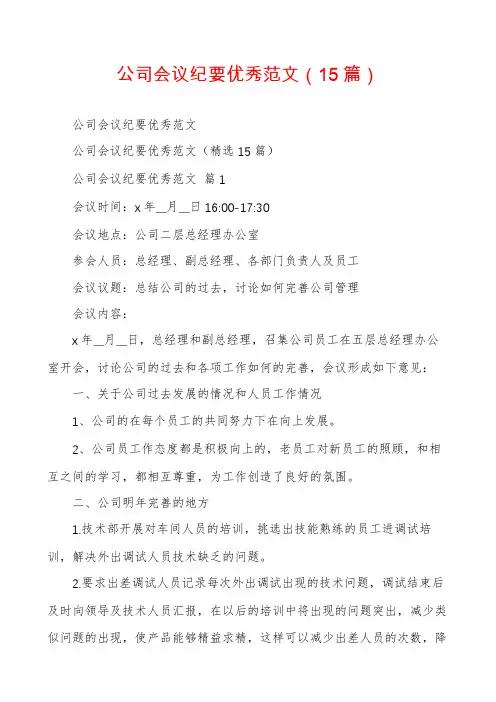 公司会议纪要优秀范文(15篇)