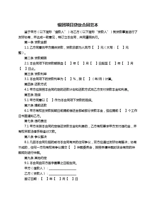 银团项目贷款合同范本