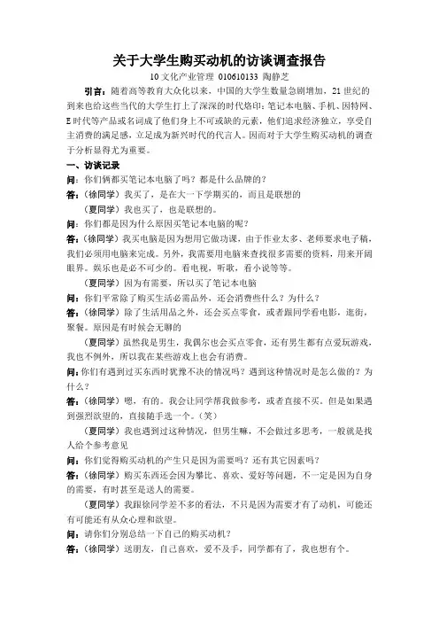 关于大学生购买动机的访谈调查报告及提纲