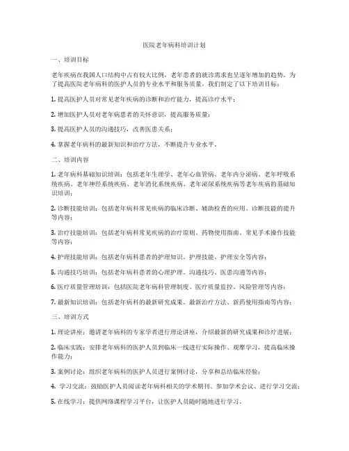 医院老年病科培训计划
