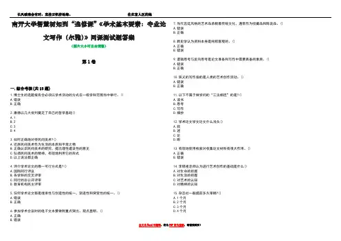 南开大学智慧树知到“选修课”《学术基本要素：专业论文写作(尔雅)》网课测试题答案3