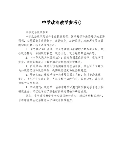 中学政治教学参考()