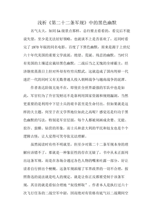 浅析《第二十二条军规》中的黑色幽默