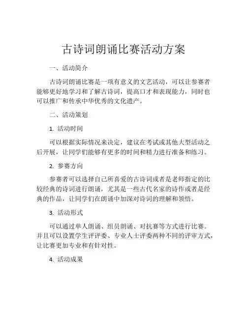 古诗词朗诵比赛活动方案