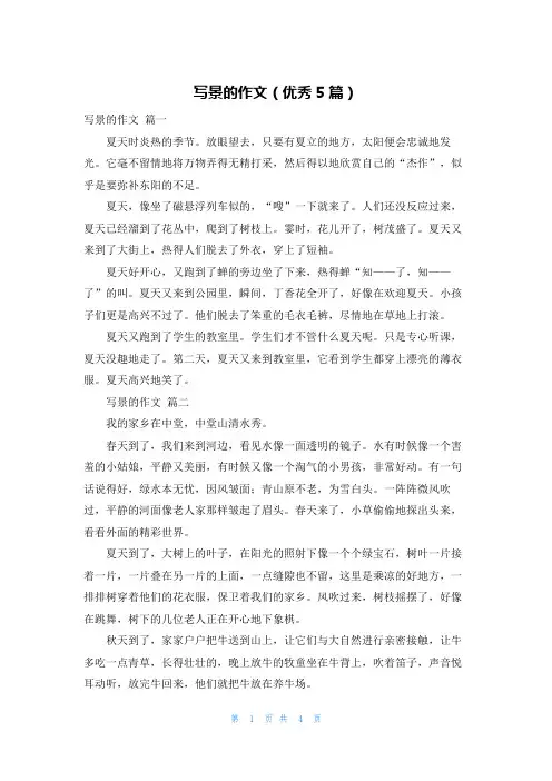 写景的作文(优秀5篇)