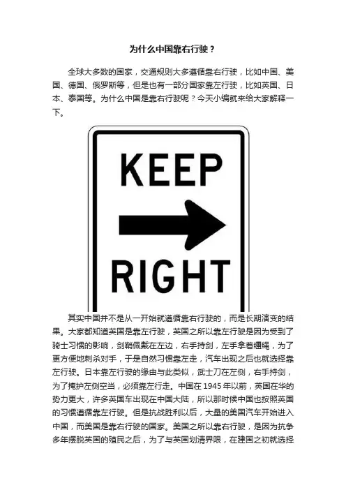 为什么中国靠右行驶？