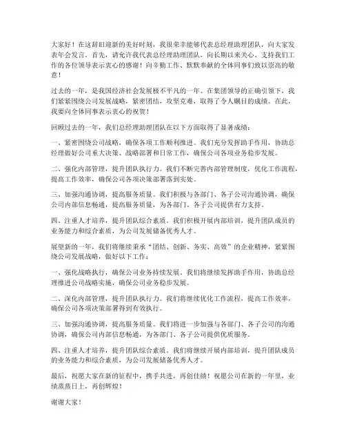 总经理助理年会发言稿范文