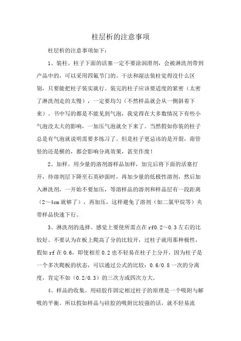 柱层析的注意事项