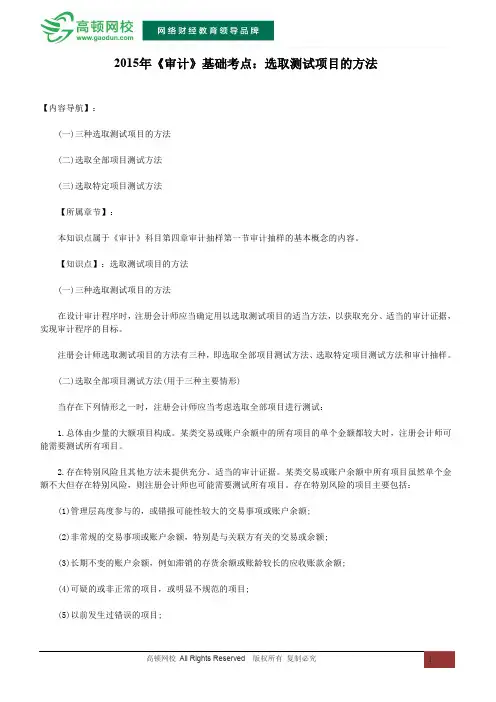 2015年《审计》基础考点：选取测试项目的方法