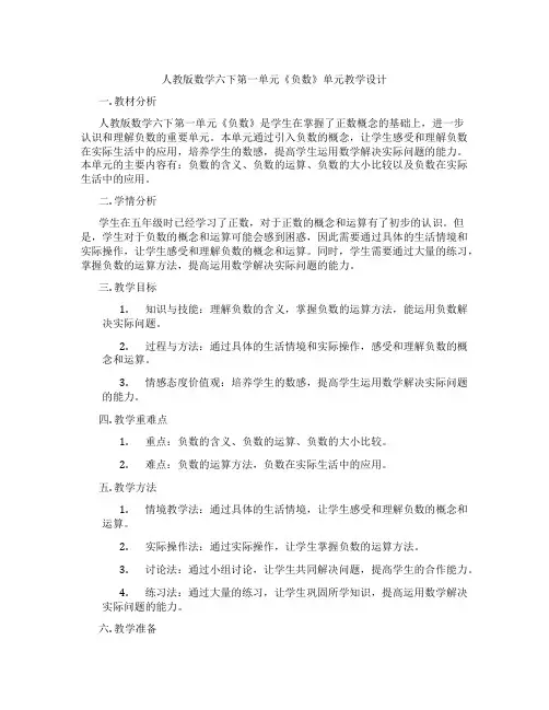 人教版数学六下第一单元《负数》单元教学设计