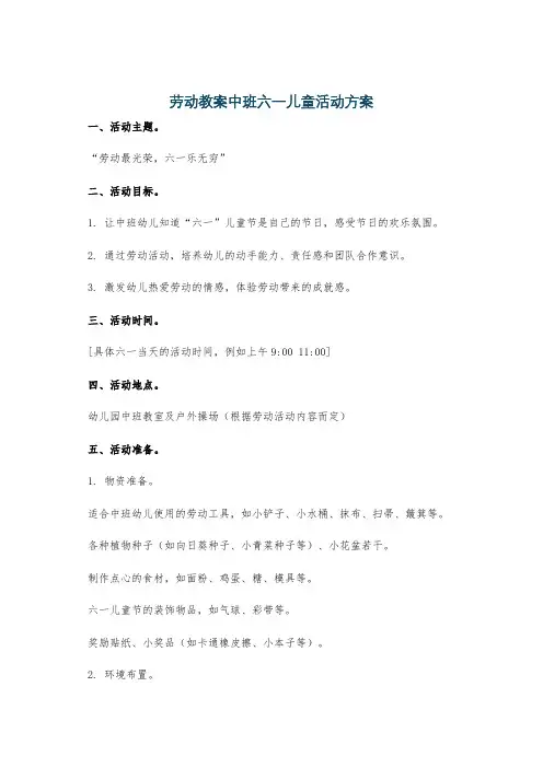 劳动教案中班六一儿童活动方案