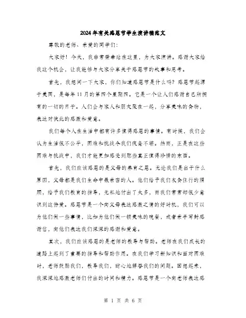 2024年有关感恩节学生演讲稿范文(三篇)