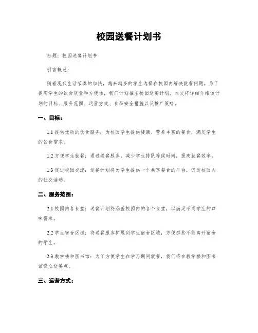 校园送餐计划书