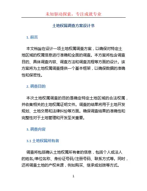 土地权属调查方案设计书 (2)