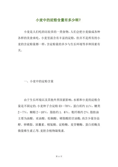 小麦中的淀粉含量有多少呢？