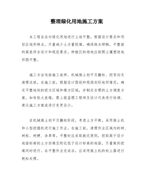 整理绿化用地施工方案