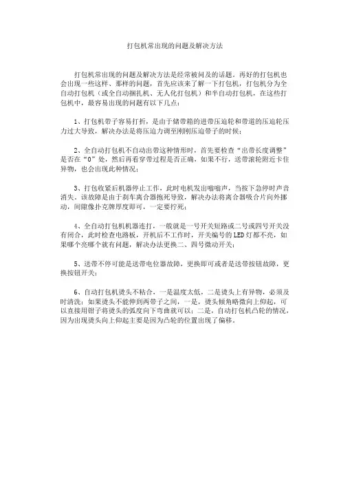 打包机常出现的问题及解决方法