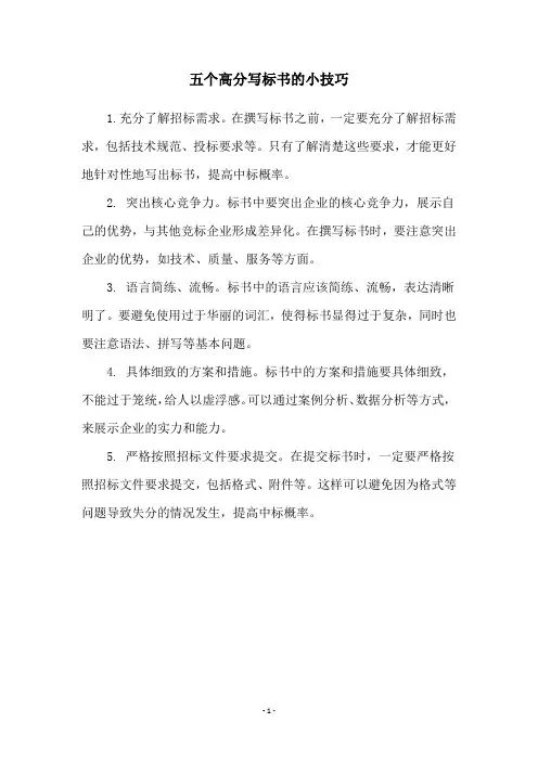 五个高分写标书的小技巧