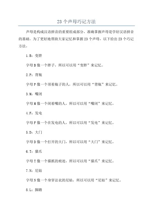 23个声母巧记方法