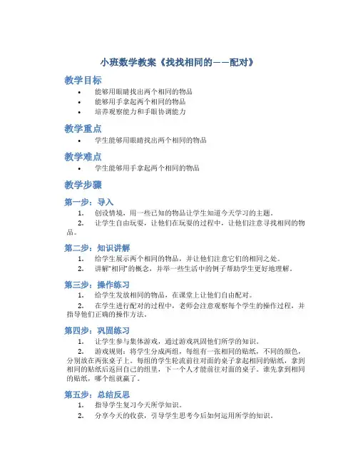小班数学教案《找找相同的——配对》