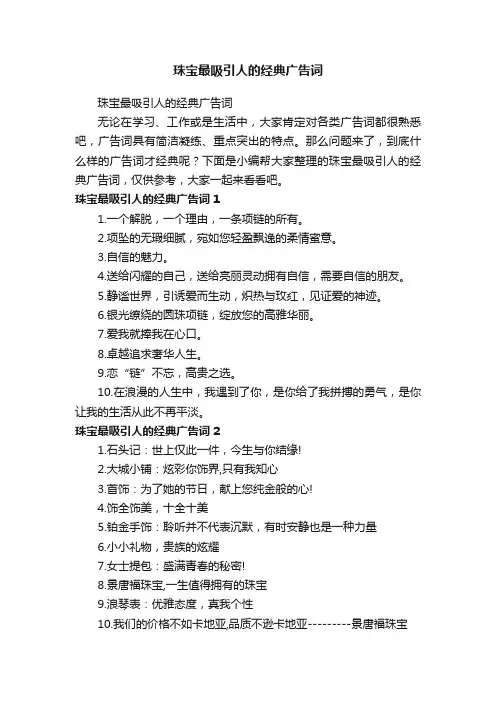 珠宝最吸引人的经典广告词