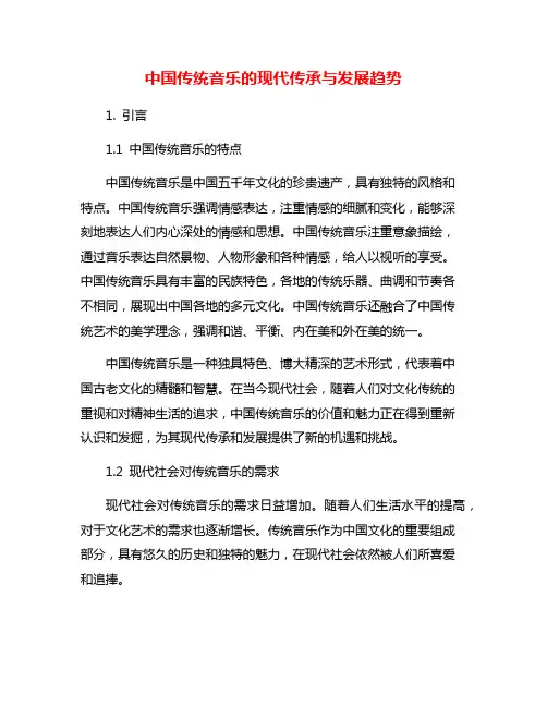 中国传统音乐的现代传承与发展趋势