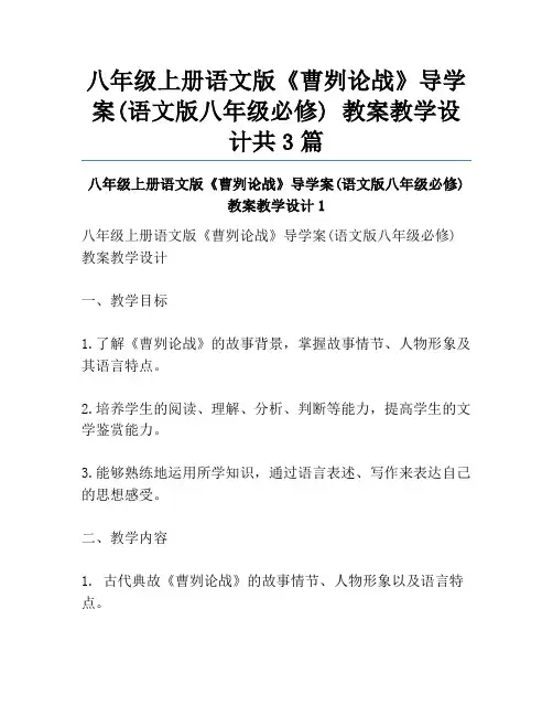八年级上册语文版《曹刿论战》导学案(语文版八年级必修) 教案教学设计共3篇