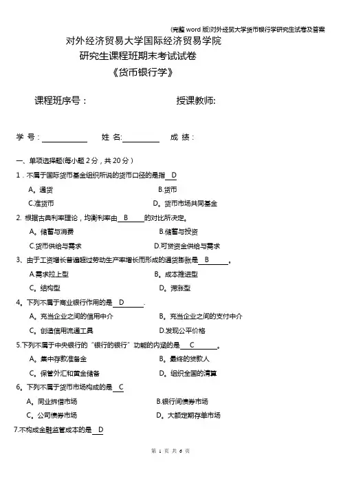 (完整word版)对外经贸大学货币银行学研究生试卷及答案