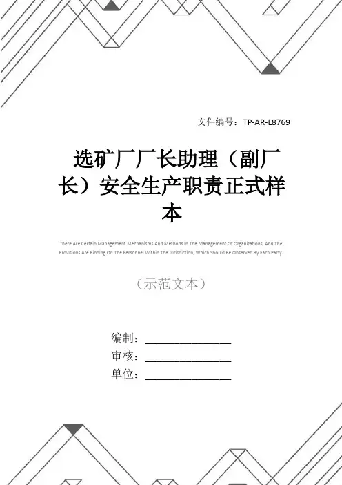 选矿厂厂长助理(副厂长)安全生产职责正式样本