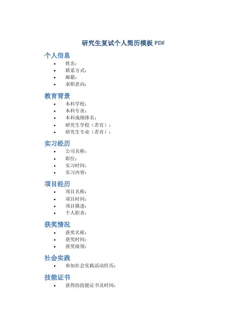 研究生复试个人简历模板pdf