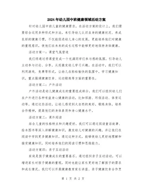 2024年幼儿园中班健康领域活动方案