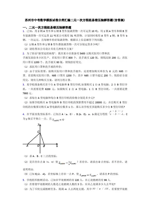 苏州市中考数学模拟试卷分类汇编二元一次方程组易错压轴解答题(含答案)
