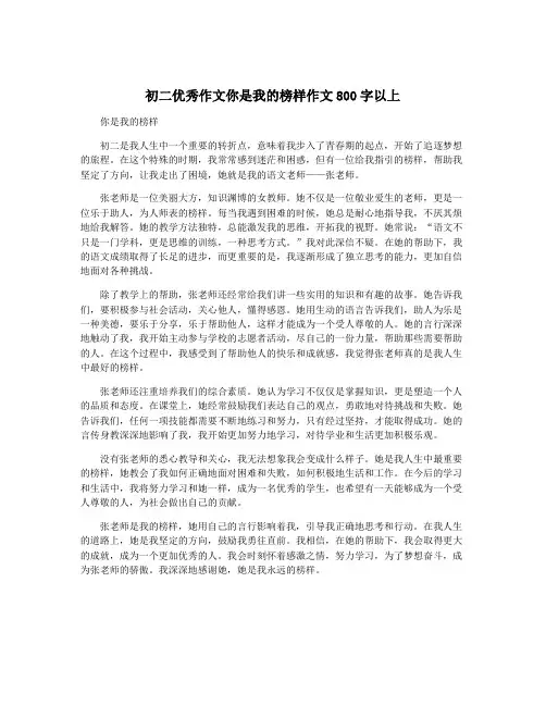 初二优秀作文你是我的榜样作文800字以上