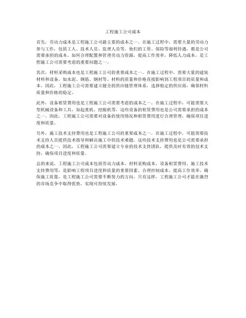 工程施工公司成本