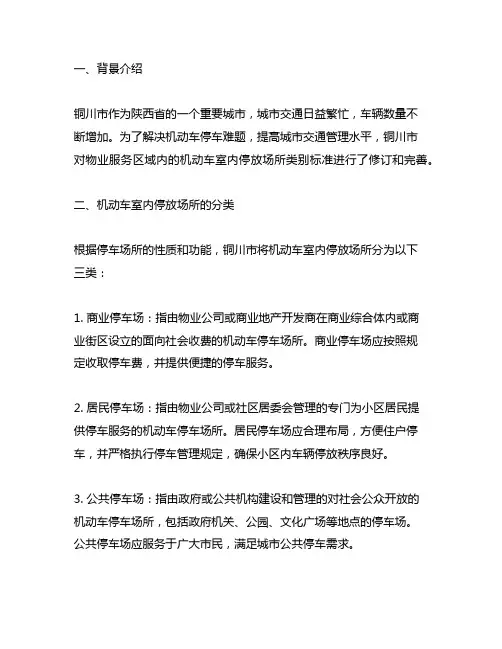 铜川市物业服务区域内机动车室内停放场所类别标准