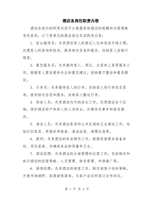 酒店各岗位职责内容