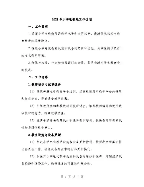 2024年小学电教处工作计划(2篇)
